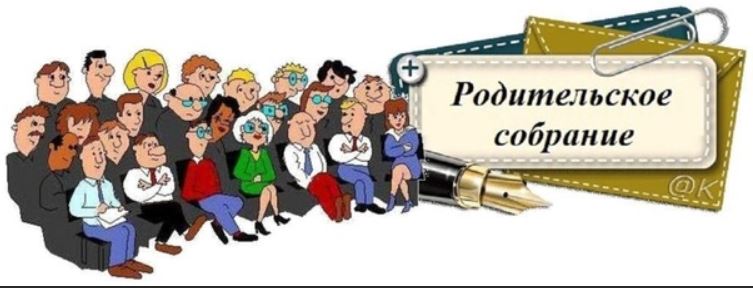 Общешкольное родительское собрание.